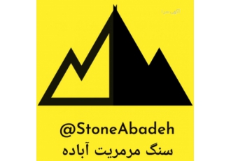 تولیدکننده سنگ مرمریت آباده و دهبید مجتمع صنعتی بازرگانی سنگ حمید تولید