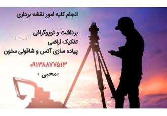 خدمات نقشه برداری انجام کلیه امور نقشه برداری با دقت و کیفیت بالا