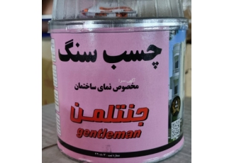چسب سنگ جنتلمن Gentleman مخصوص نمای ساختمان