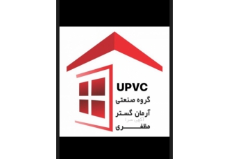 تولید درب و پنجره UPVC بهترین ها در اختیار شما هستند! تولید درب و پنجره