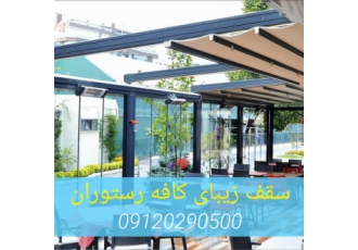 سقف هوشمند کافه بازدید 0 سایبان هوشمندرستوران سقف هوشمند تماس