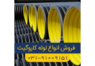 لوله کاروگیت اصفهان گروه راد صنعت روشاک در زمینه فروش انواع لوله
