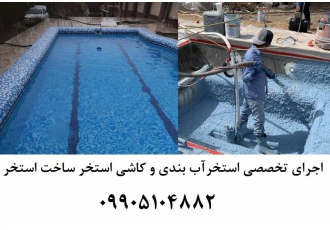 اجرای استخر آب بندی و کاشی استخر ساخت استخر اجرای تخصصی استخر بتنی