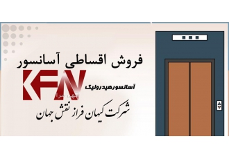 فروش اقساطی آسانسور هیدرولیک