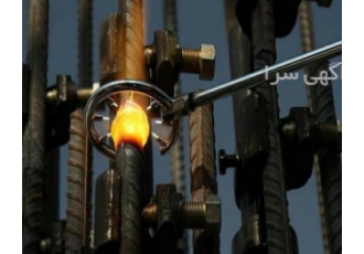 جوشکاری فورجینگ سربسر میلگرد شرکت مهندسی سازه آزمون فولاد بنیانگذار