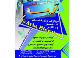 فروشگاه لوازم آسانسور آریا