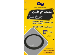 صفحه گرافیت چرخ سبز برند:KSP