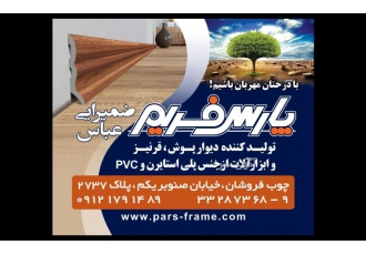 قرنیزودیوارپوش پارس فریم دفترفروش محصولات پارس فریم در تهران
