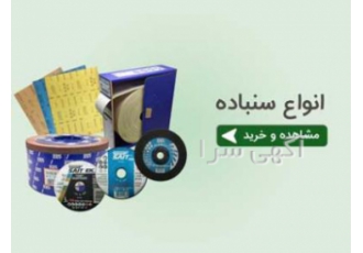 فروش انواع سنباده فروش انواع سنباده ایتالیایی ثایت برگی بلوکی دیسکی فوم