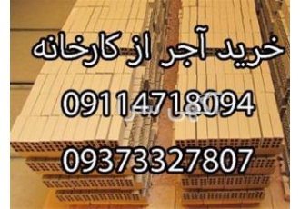 خرید آجر سفال از کارخانه خرید آجر سفال مرجان پی دژ قزوین از کارخانه