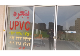 تولید در وپنجره دوجداره تولید دروپنجرهای دووچندجداره upvc باپروفیل