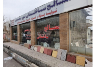 مصالح ساختمانی نورمحمدی