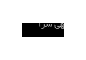 دریافت سفارش طراحی دکور مغازه و طراحی کابینت آشپزخانه