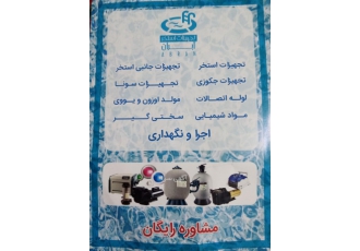 تجهیزات استخر آبران تجهیزات استخر تجهیزات جکوزی تجهیزات سونا لوله