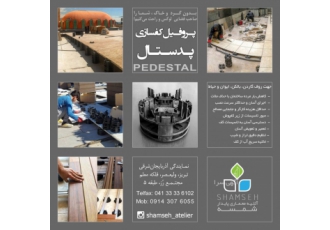 فروش پدستال در آذربایجان شرقی فروش پدستال در آذربایجان شرقی کف سازی