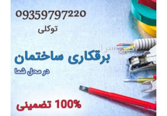 خدمات فنی و برقی تضمینی - با 30 سال تجربه