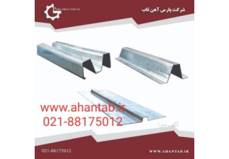 تولید و فروش پروفیل زیرسازی سمنت برد و تایل آلومینیومی