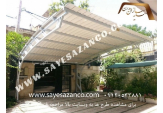 سایه سازان مجری سایبان پارکینگ ، تراس ، استخر ، آلاچیق