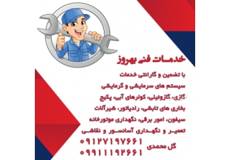 خدمات فنی بهروز
