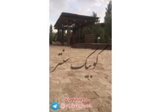 کوبیک سنتر کوبیک سنتر تخصصی ترین تولید کننده انواع سنگفرش کوبیک منظم