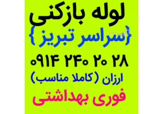 لوله بازکنی تبریز زعفرانیه یاغچیان الگلی ولیعصرباغم لوله بازکنی تمام