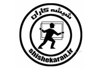 کابین دوش تهران بانصب شیشه های ریلی تاشوبالکن منزل خودراازحالت انباری