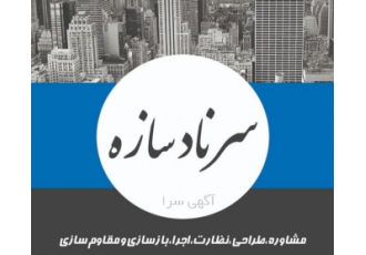 گروه فنی و مهندسی سرناد سازه گروه فنی ومهندسی سرِناد سازه ✅انجام کلیه