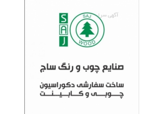 صنایع چوب و رنگ ساج صنایع چوب و رنگ ساج ساخت سفارشی دکوراسیون چوبی
