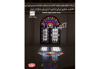 تاپکو تولید کننده دروپنجره یو پی وی سی و آلومینیوم دارنده ثبت اختراع