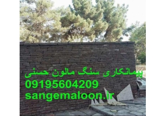 سنگ لاشه کف اجرای سنگ لاشه ورقه ای پیمانکاری سنگ مالون