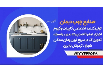 تولیدکننده تخصصی کابینت وکیوم در شیراز صنایع چوب دیمان تولیدکننده تخصصی