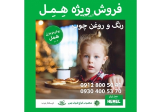 فروش ویژه رنگ و روغن چوب همل رنگ و روغن هِـمِـل مخصوص انواع چوب جهت
