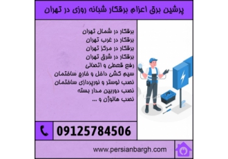رفع قعطی و اتصالی برق با برقکار شبانه روزی پرشین برق برقکار در تهران می