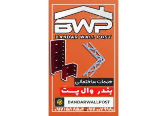 والپست و میلگرد بستر استان هرمزگان بندر وال پست اولین و تنها تولید