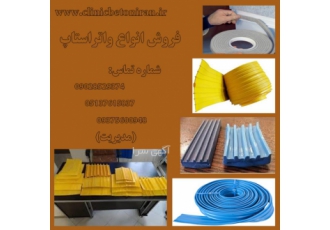 فروش انواع واتر استاپ واتر استاپ جهت آبندی واحد بازرگانی شرگت بنیان