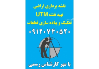 انجام کلیه امور نقشه برداری نقشه برداری اراضی تهیه نقشه utm تفکیک