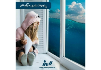 درب و پنجره دو جداره پنجره البرز تولید کننده پروفیل پنجره دو جداره