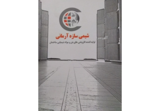 افزودنی های بتن و مواد شیمیایی ساختمان و اسپیسرها نمایندگی شرکت شیمی