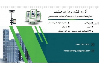 خدمات نقشه برداری انجام کلیه خدمات نقشه برداری و ثبتی توسط کارشناسان