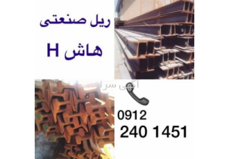 فروش ریل صنعتی ریل آهن جرثقیلی ریل صنعتی ریل آهن تیراهن بال پهن هاشH