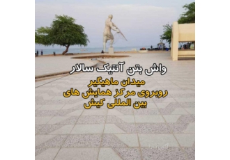 کفپوش محوطه (واش بتن آنتیک سالار) مجتمع کارخانجات سالار تنها تولید