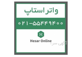فروش واتراستاپ حصارآنلاین واتراستاپ واتراستاپ تخت واتراستاپ حفره دار