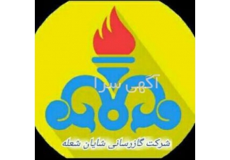 شرکت گازرسانی شایان شعله