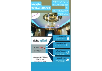 نمایندگی انحصاری استاره سقف اصفهان