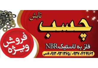 چسب لاستیک به فلز تایوانی تابش