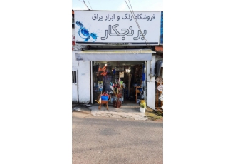 شهرک لوازم ساختمان برنجکار انواع ابزارویراق آلات وانواع رنگ ارسال به کل