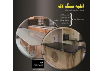 نمایندگی و مجری سنگ کوارتز و کورین در تهران مجموعه سنگ لاله Lstone