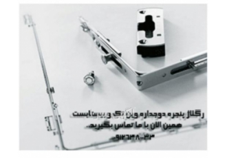 تولیدی upvc تعویض درب و پنجره قدیمی با پنجره دوجداره