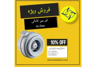 فن بین کانالی in-line