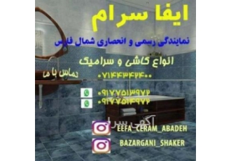 نمایندگی ایفا سرام شاکر ارائه دهنده انواع سرامیک و کاشی های با کیفیت